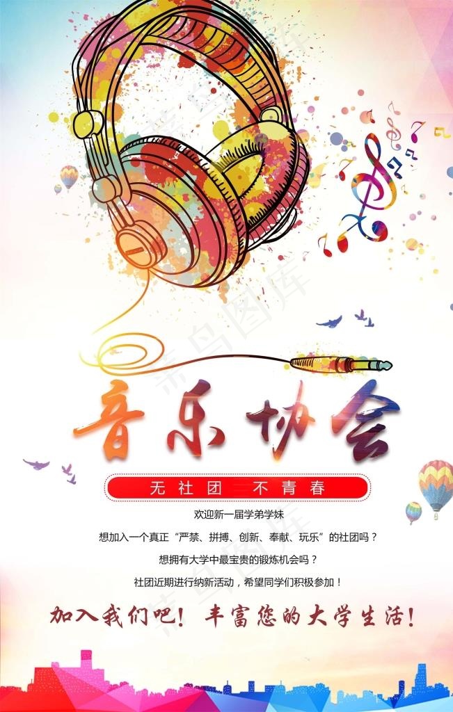 音乐协会纳新图片psd模版下载