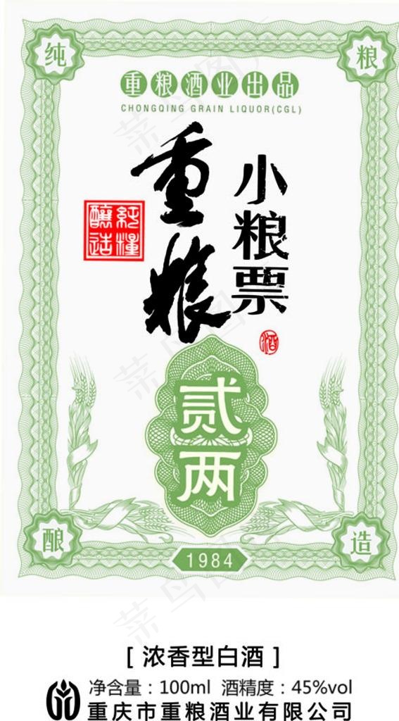 重粮酒业 小粮票酒标图片ai矢量模版下载