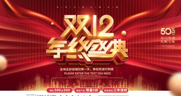 双十二年终盛典海报图片