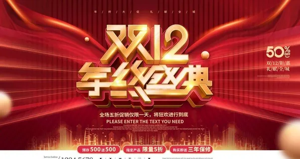 双十二年终盛典海报图片