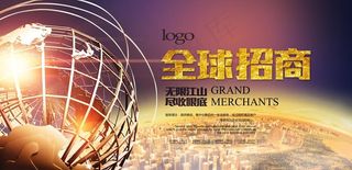 全球招商海报图片