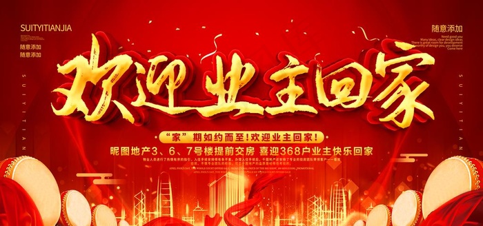 欢迎业主回家图片(4724X2362(DPI:150))psd模版下载