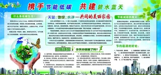 节能低碳环保展板图片