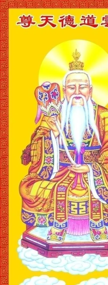 神仙 天尊图片