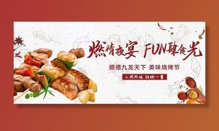 烧烤背景板图片