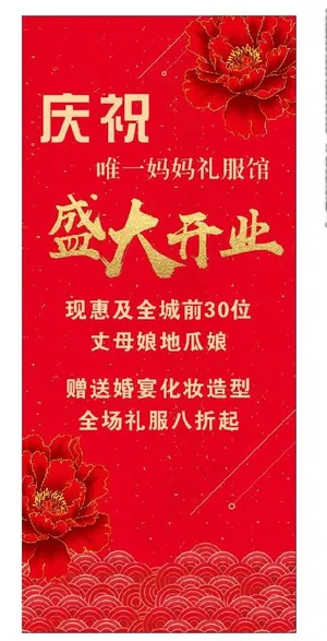 礼服盛大开业图片