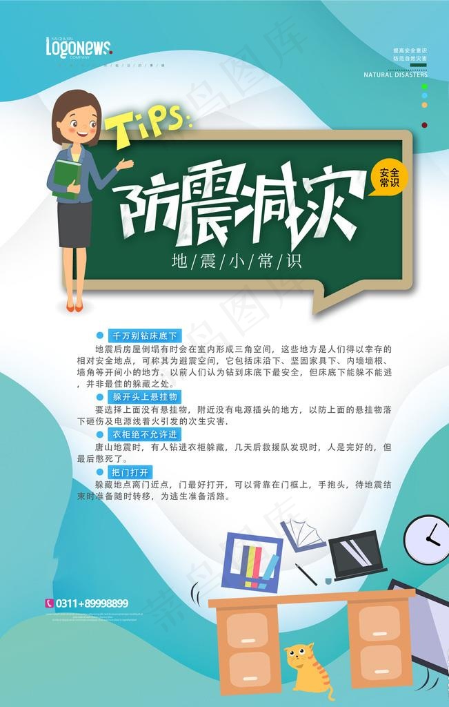 防震减灾图片(4724X7087(DPI:200))psd模版下载