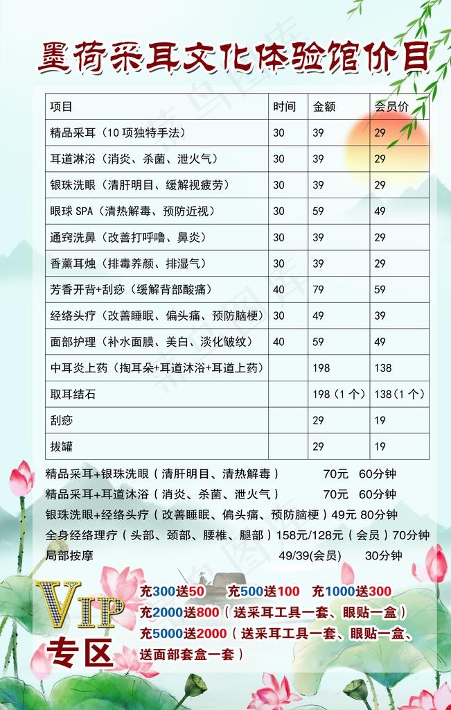 墨荷采耳价目表图片(4724X7087(DPI:150))psd模版下载