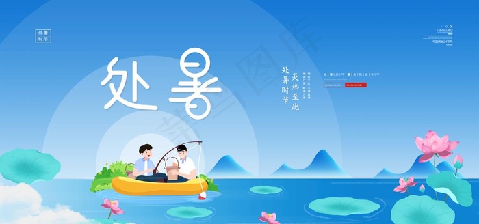 处暑图片