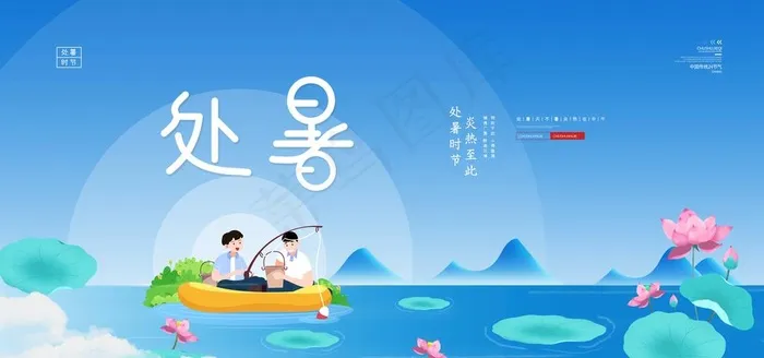 处暑图片(4252X2126(DPI:90))psd模版下载