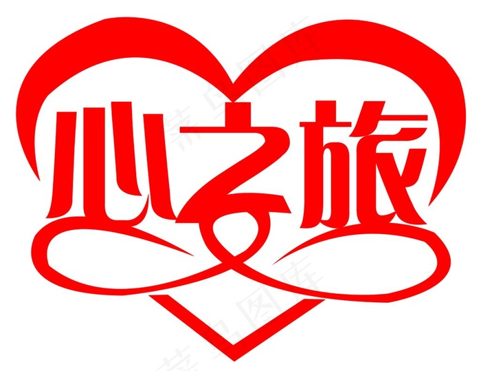 心理室标志图片