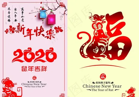 2020年庚子鼠年 新年快乐图片 2020年庚子鼠年 新年快乐图片