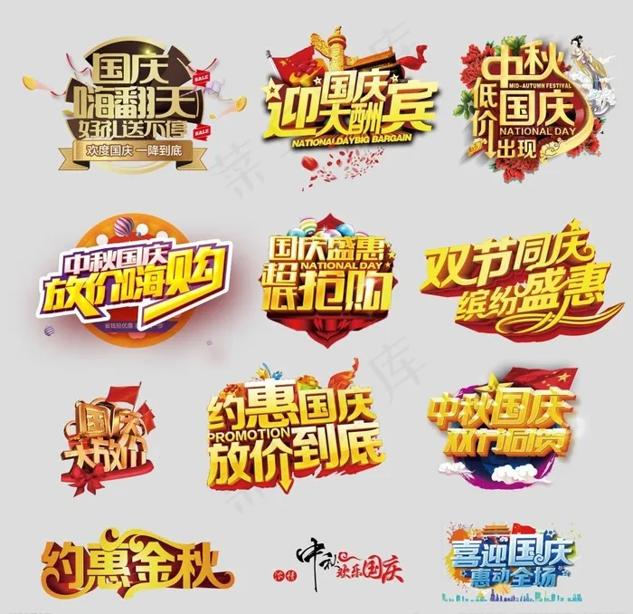 国庆节中秋节促销文字图片psd模版下载