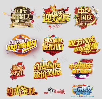 国庆节中秋节促销文字图片