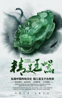 精美玉器玉石雕刻国风水墨海报图片 精美玉器玉石雕刻国风水墨海报图片