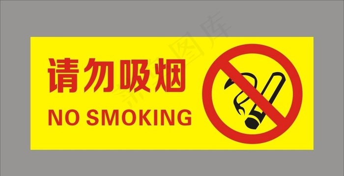 请勿吸烟图片cdr矢量模版下载