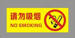 请勿吸烟图片