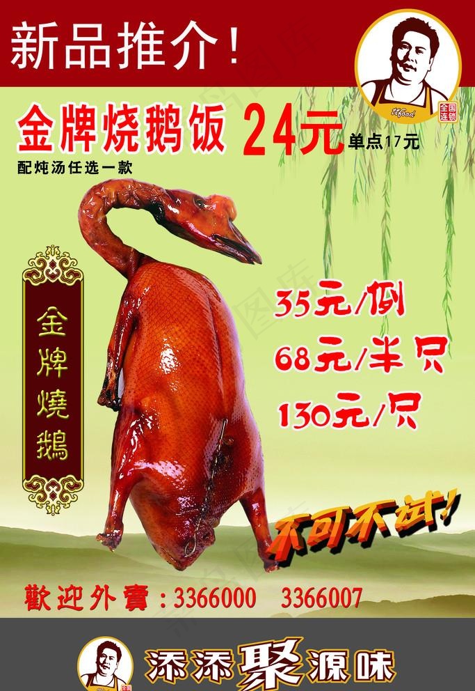 烧鹅海报图片(3543X5315(DPI:150))psd模版下载