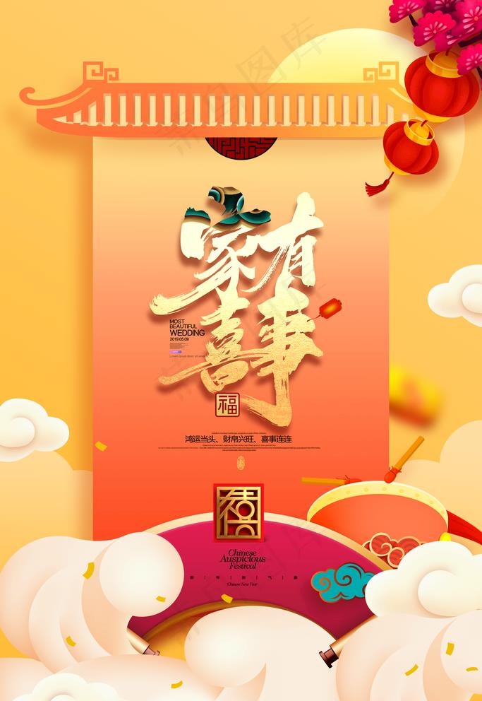 家有喜事图片(3543X5315(DPI:300))psd模版下载