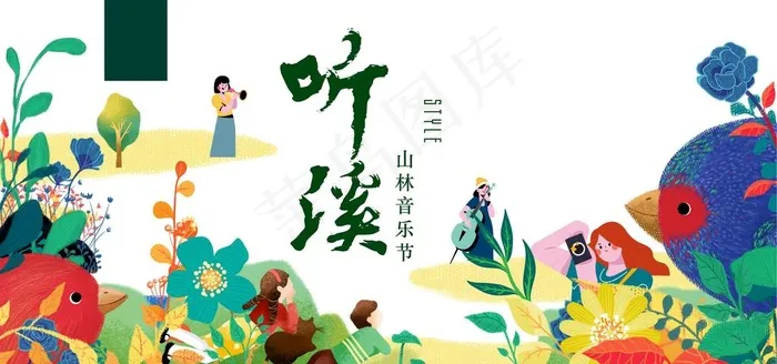 地产丛林音乐节图片ai矢量模版下载