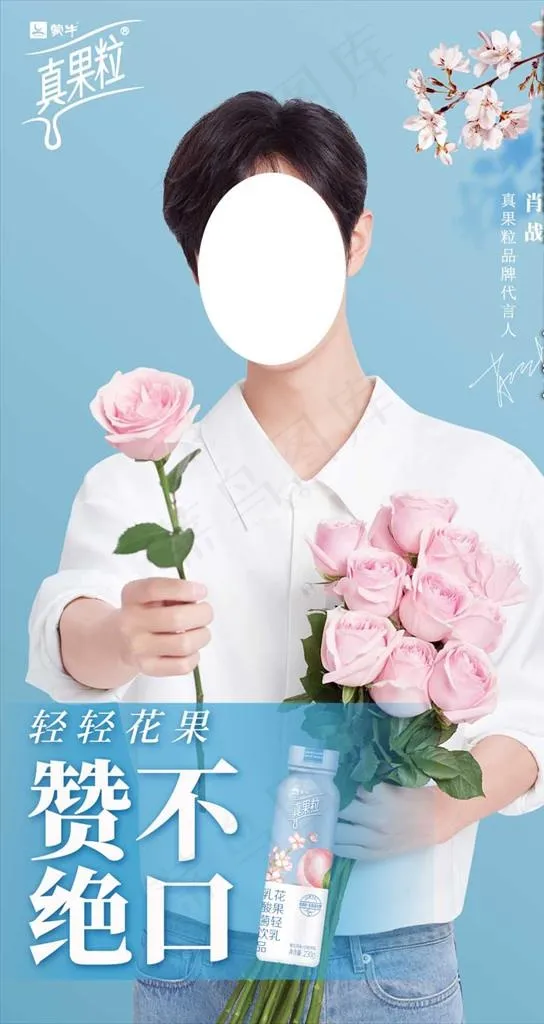 花果轻乳肖战图片(1080X1920(DPI:72))psd模版下载