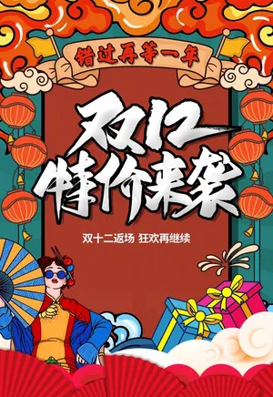 双12图片