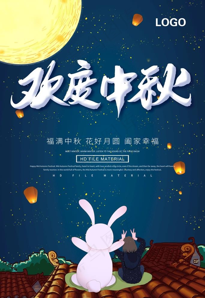 欢度中秋图片(3543X5315(DPI:300))psd模版下载