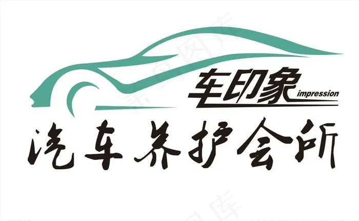 车印象logo图片cdr矢量模版下载