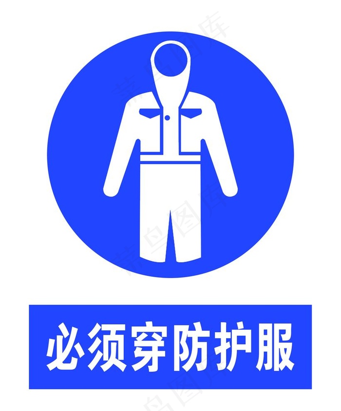 必须穿防护服图片psd模版下载