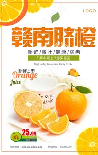 赣南脐橙宣传海报图片 赣南脐橙宣传海报图片