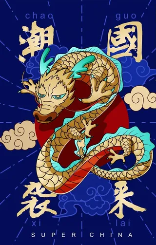 国潮龙海报图片