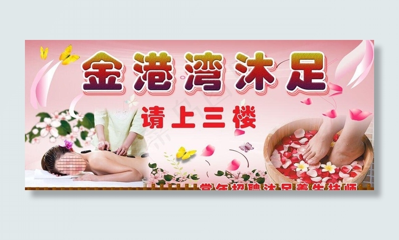 沐足招牌图片
