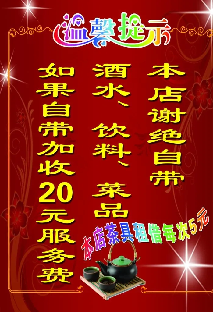 谢绝自带酒水图片(2362X3307(DPI:300))psd模版下载