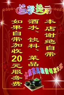 谢绝自带酒水图片