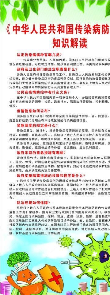 传染病防治法解读图片cdr矢量模版下载