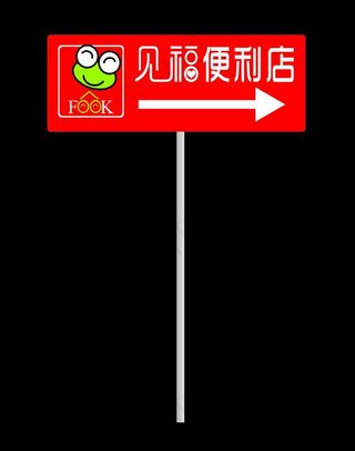 见福便利店指示牌图片