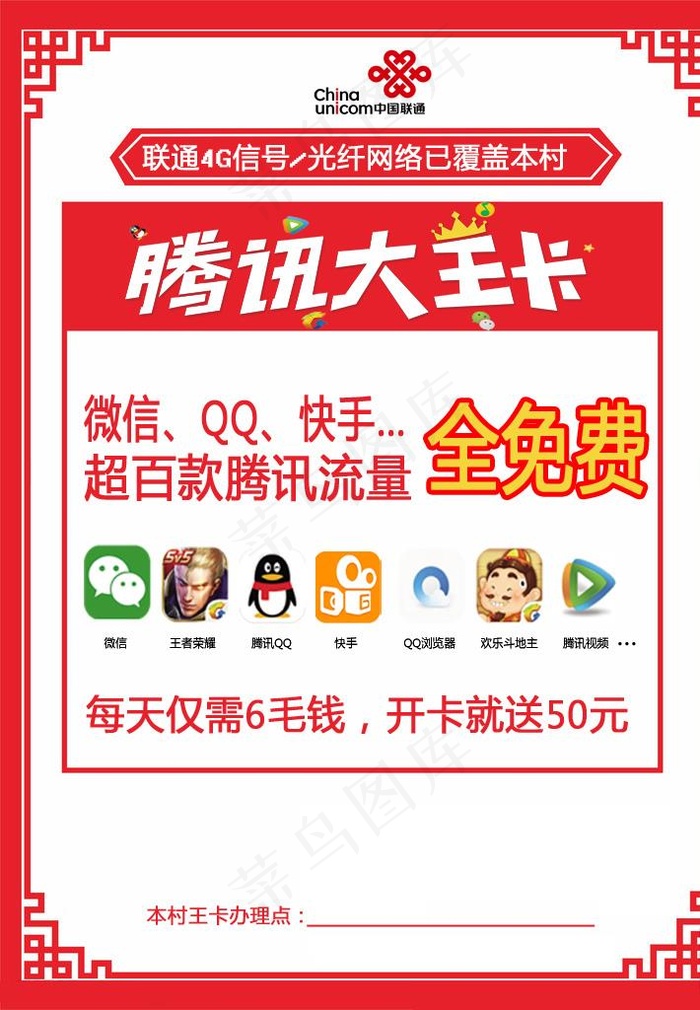 联通腾讯大王卡传单图片