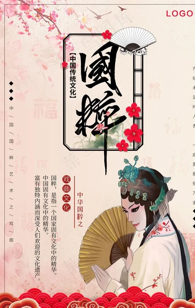 戏曲文化图片(2835X4263(DPI:72))psd模版下载