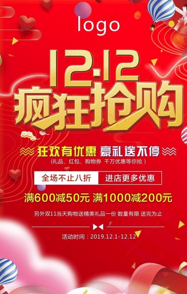 双十二海报图片(3543X5315(DPI:300))psd模版下载
