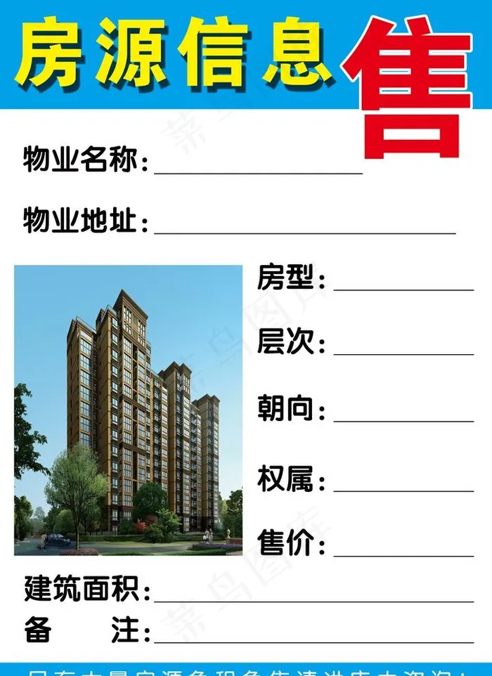 房源信息表图片psd模版下载