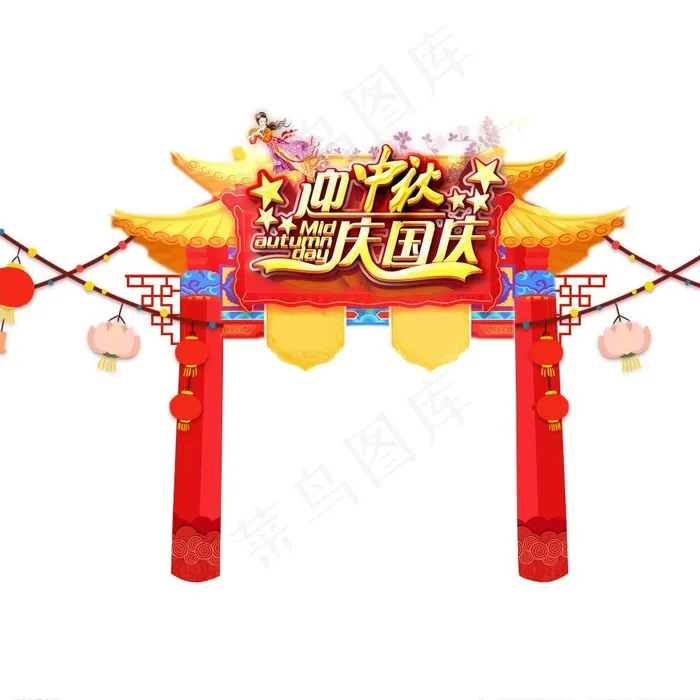 中秋国庆双节中国风门头图片psd模版下载