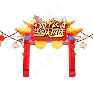 中秋国庆双节中国风门头图片