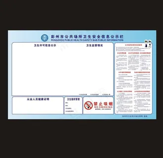公共场所卫生安全信息公示栏图片