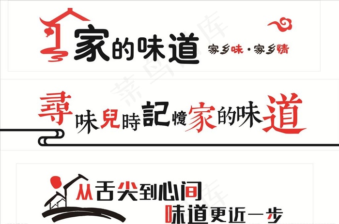 家的味道图片cdr矢量模版下载