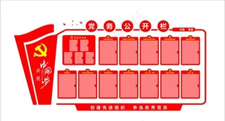 党务公开栏图片