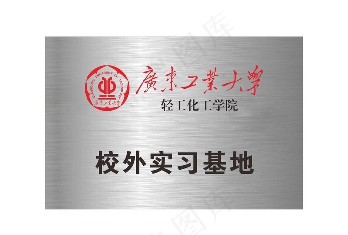 广东工业大学 不锈钢牌 腐蚀牌图片cdr矢量模版下载