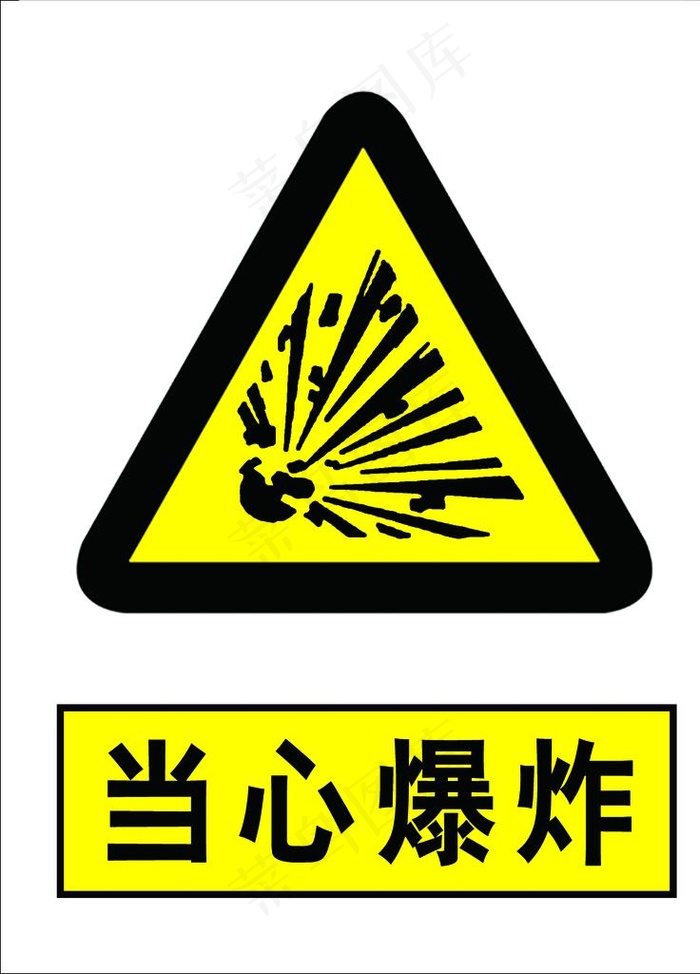 当心爆炸图片psd模版下载