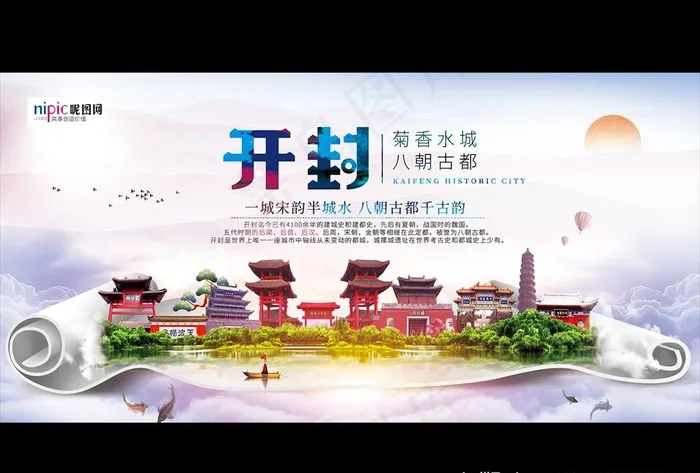 创意八朝古都开封旅游海报图片