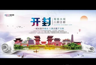 创意八朝古都开封旅游海报图片