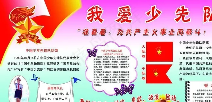 我爱少先队图片(6614X3307(DPI:70))psd模版下载